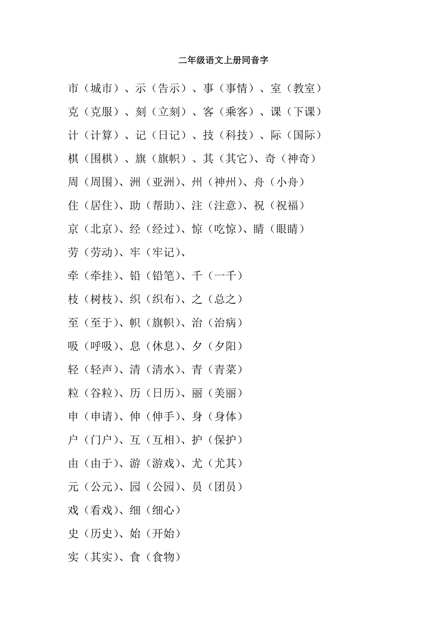 二年级语文上册同音字-修订编选_第1页