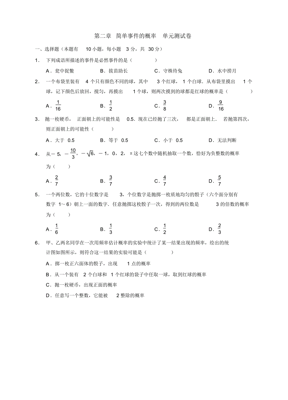 浙教版2020-2021学年九年级数学上册第二章简单事件的概率单元检测题(含答案)_第1页