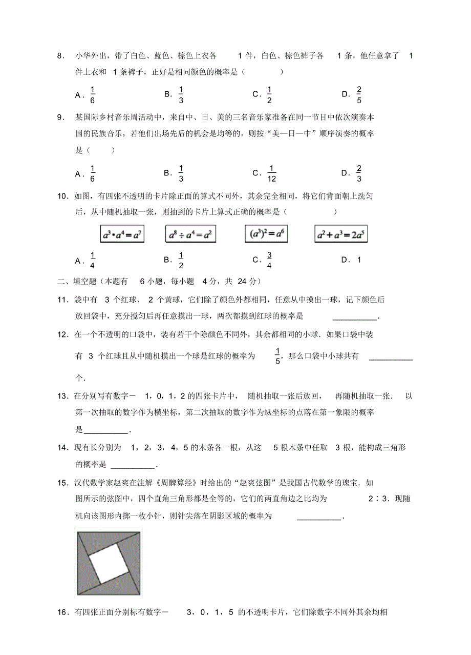 浙教版2020-2021学年九年级数学上册第二章简单事件的概率单元检测题(含答案)_第4页