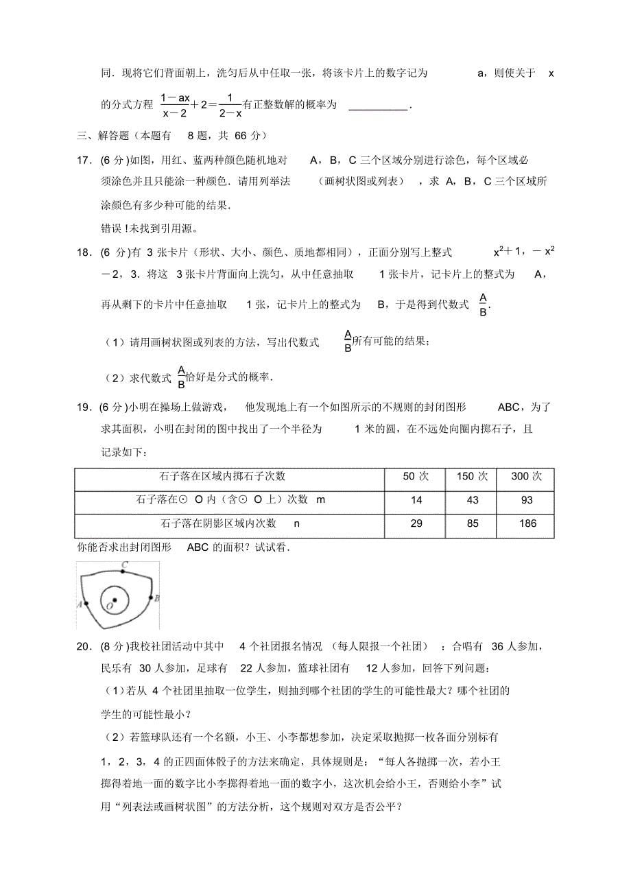 浙教版2020-2021学年九年级数学上册第二章简单事件的概率单元检测题(含答案)_第5页