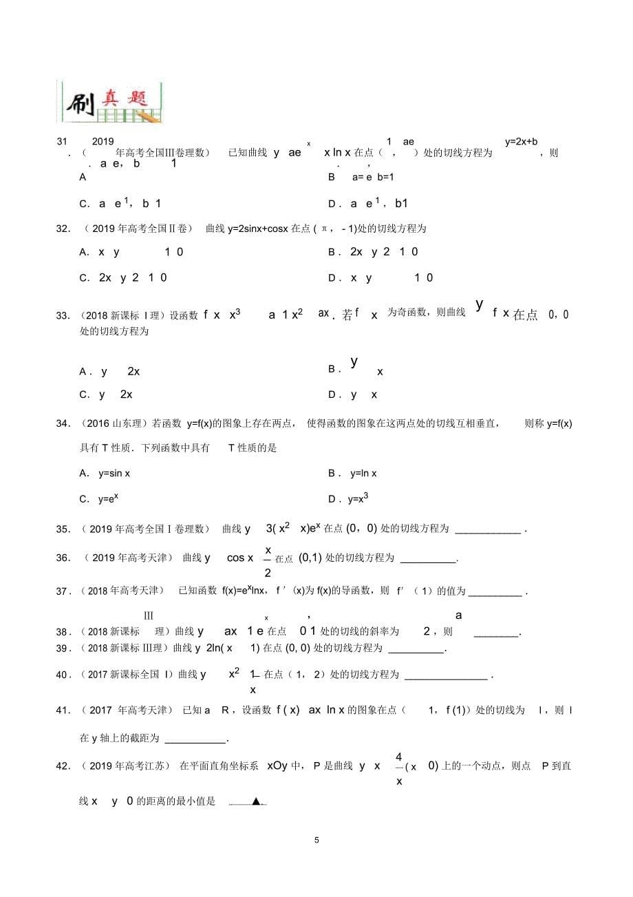 狂刷10导数的概念与运算(原卷版)_第5页