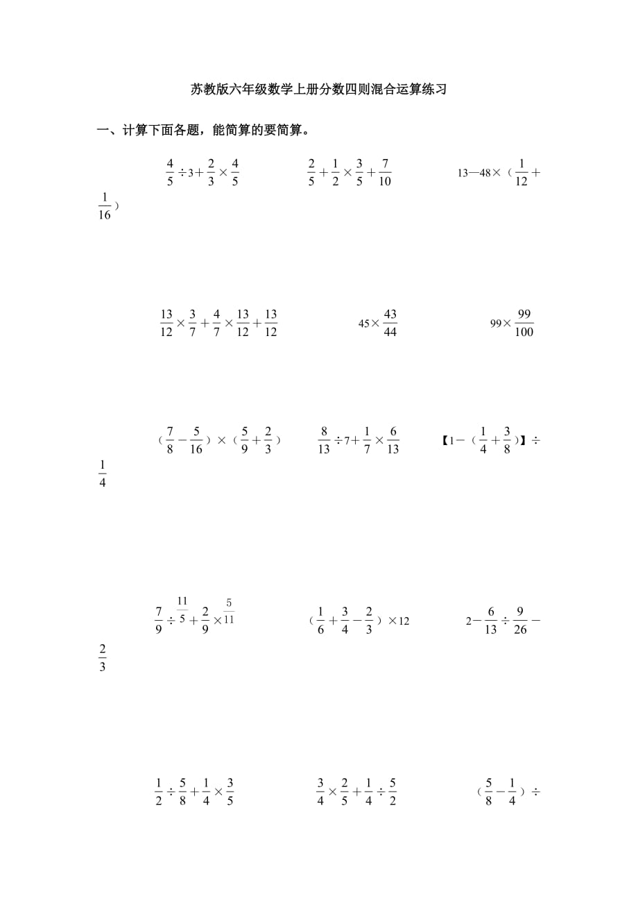 六年级数学上册一课一练-分数四则混合运算练习（无答案）苏教版_第1页