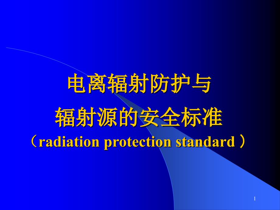 电离辐射防护与标准ppt课件_第1页