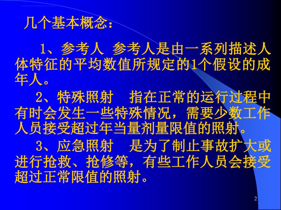 电离辐射防护与标准ppt课件_第2页