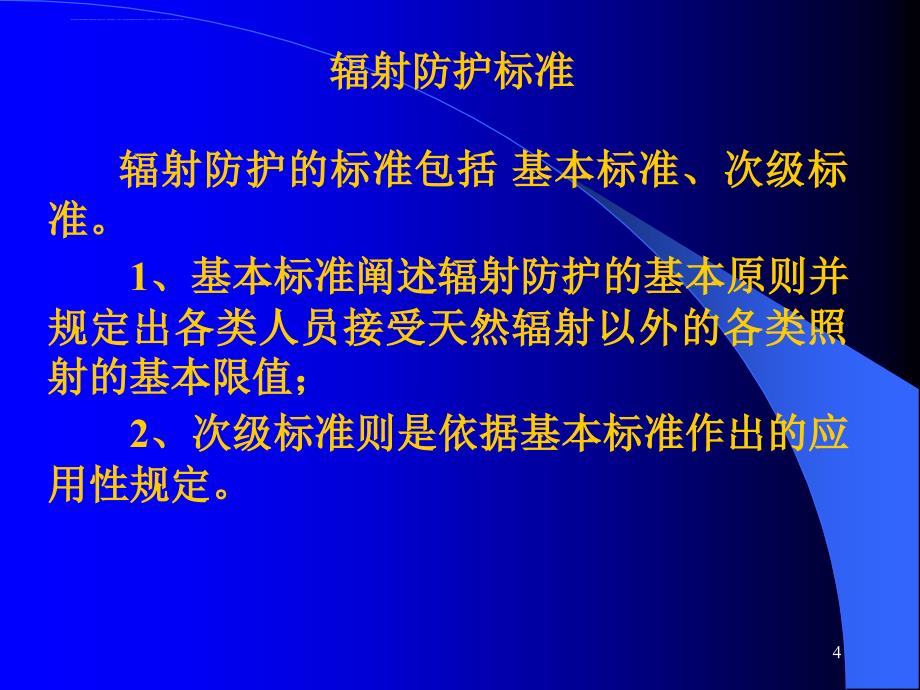 电离辐射防护与标准ppt课件_第4页