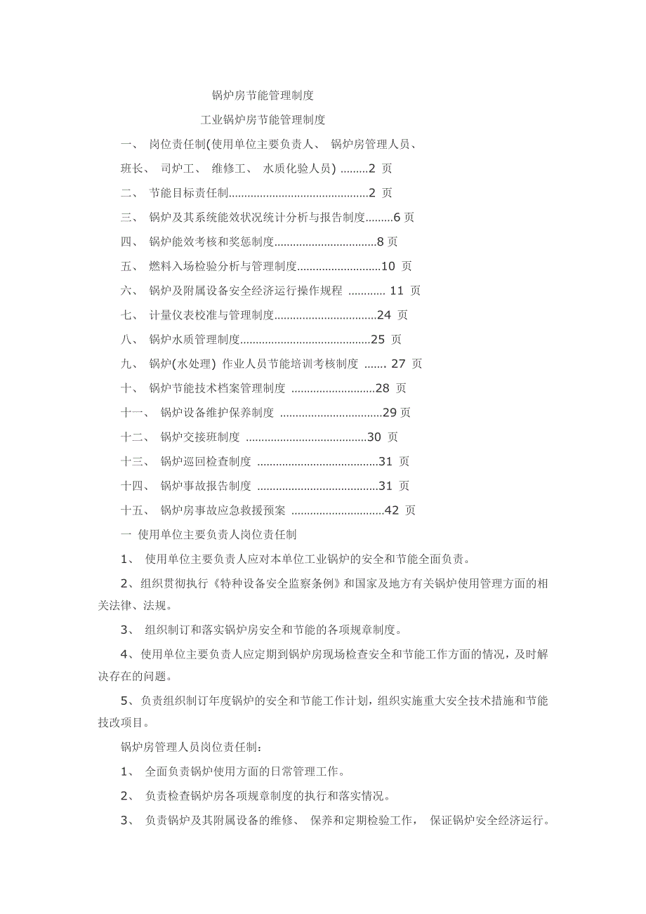 {精品}锅炉房节能管理制度措施_第1页