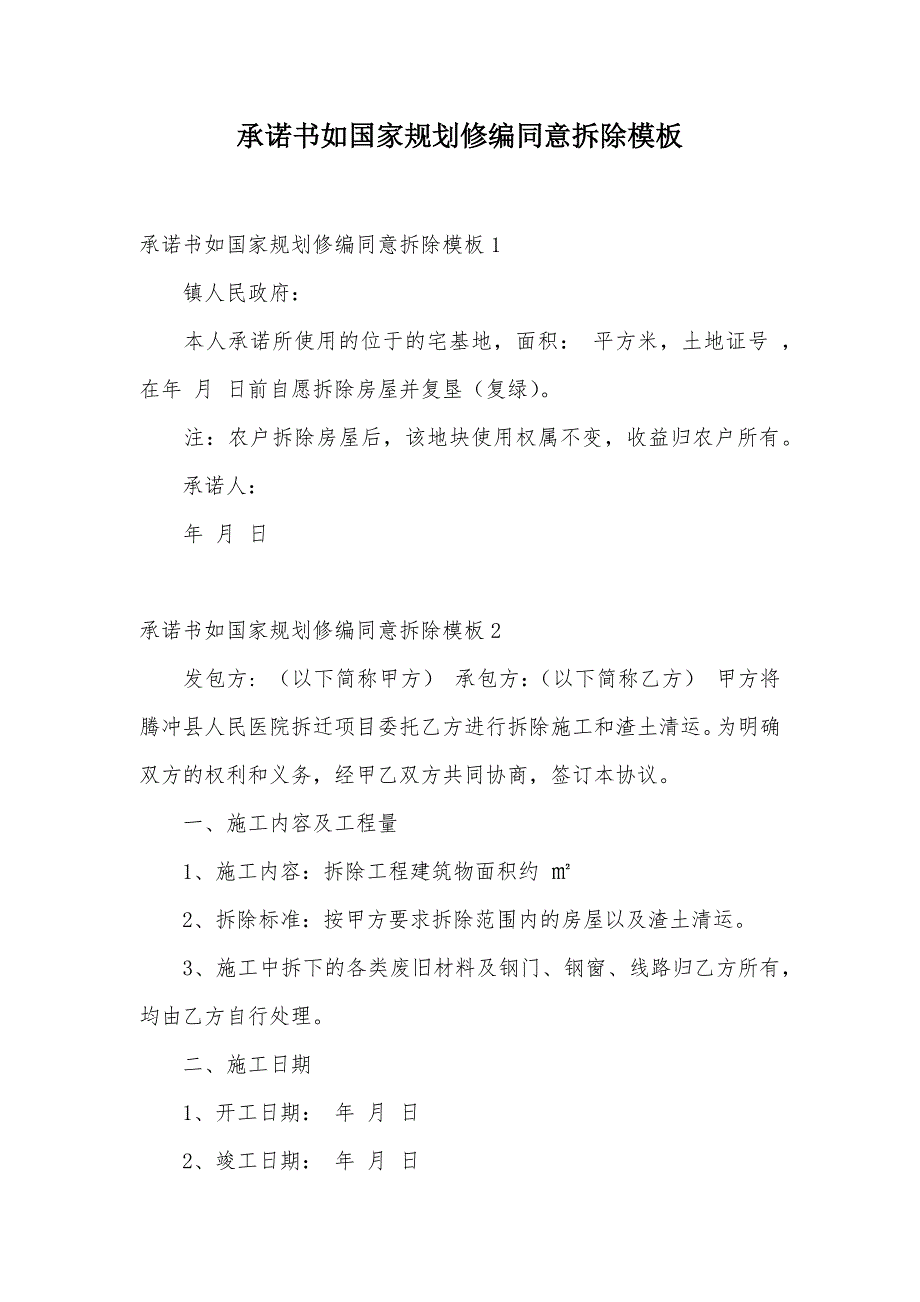 承诺书如国家规划修编同意拆除模板（可编辑）_第1页