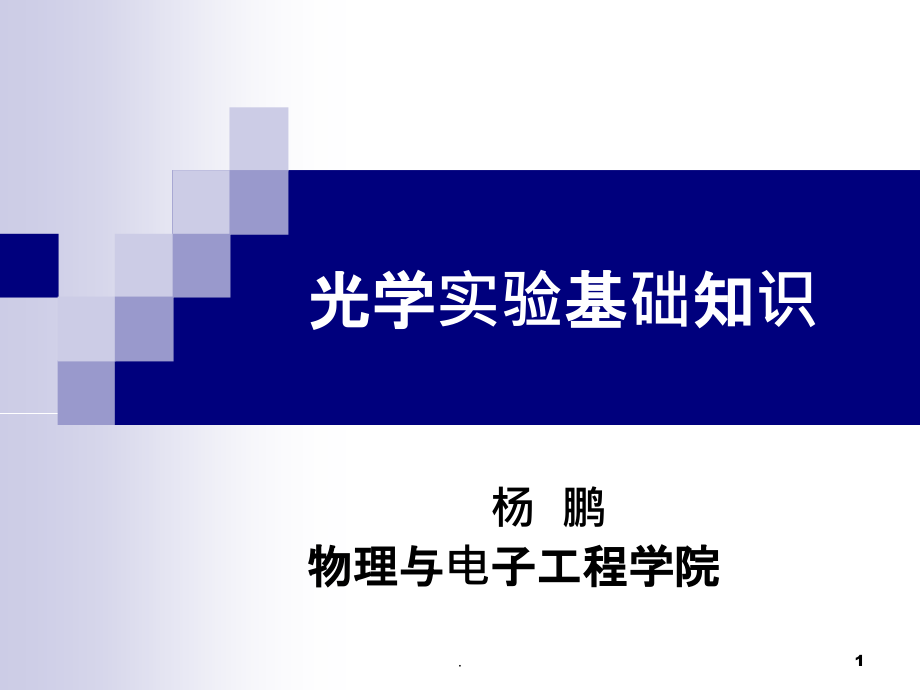 光学实验基础知识PPT课件_第1页