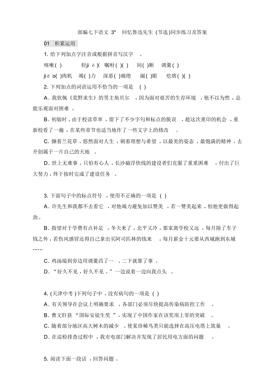 部编版七年级语文下册第3课《回忆鲁迅先生(节选)》同步练习2套附答案_第1页