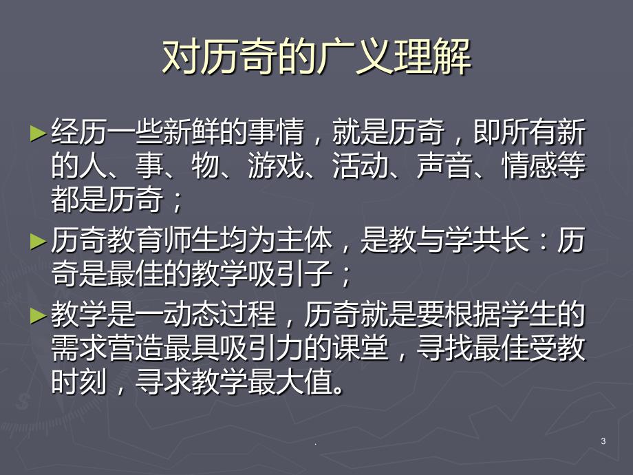 历奇课间游戏PPT课件_第3页