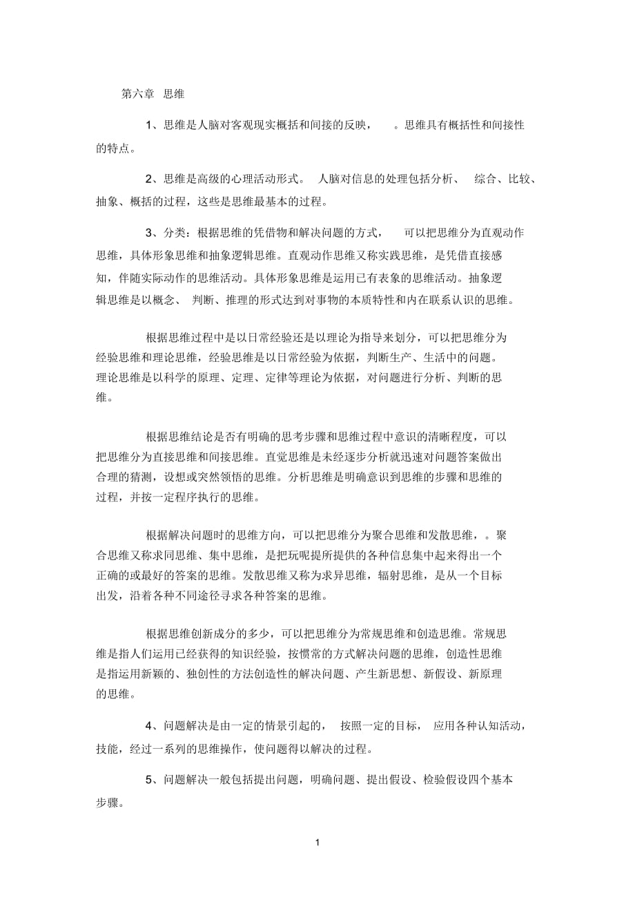 辽宁教师资格考试心理学章节考点：思维_第1页