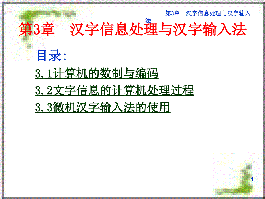 第3章 汉字信息处理与汉字输入法ppt课件_第1页