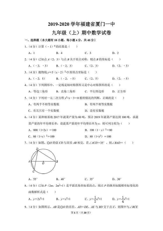 华师大版初中数学九年级上册期中试卷（2019-2020学年福建省
