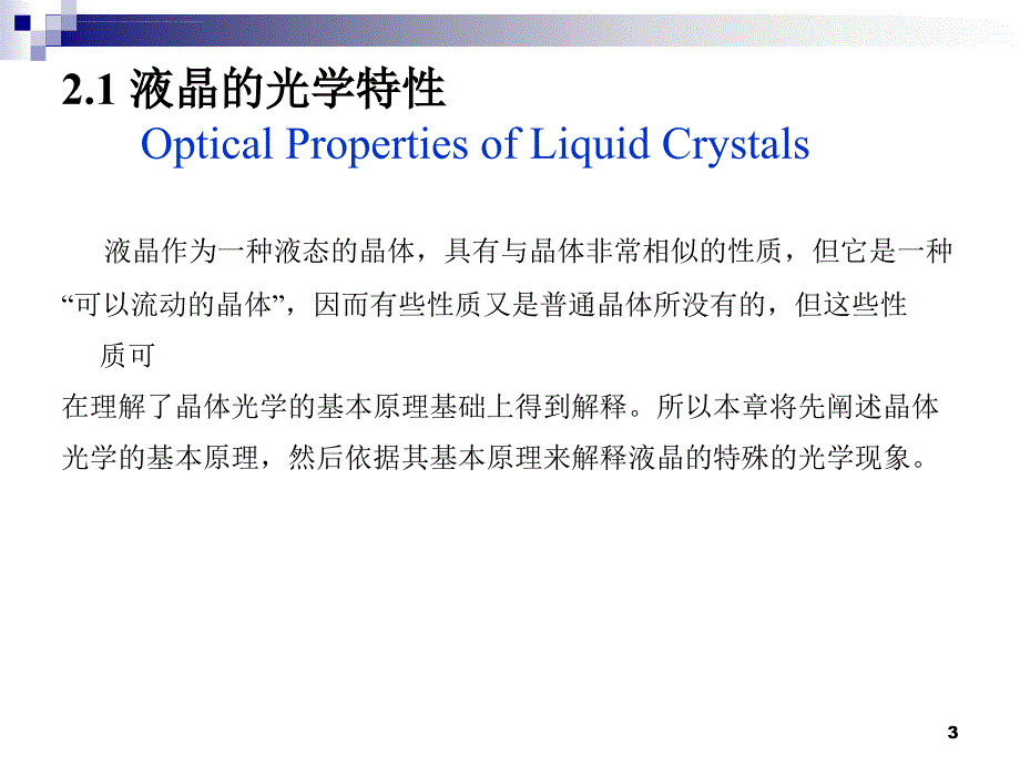 液晶的光学特性ppt课件_第3页