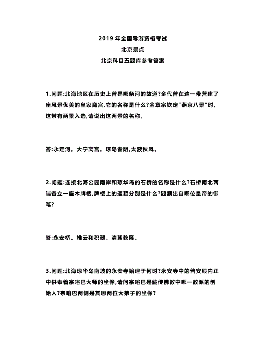 导游资格证考试北京面试题库参考答案_第1页