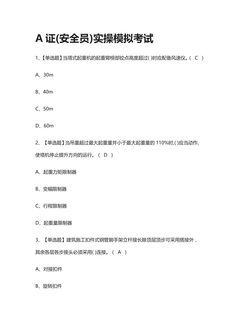 全.A证(安全员)实操模拟考试_第1页