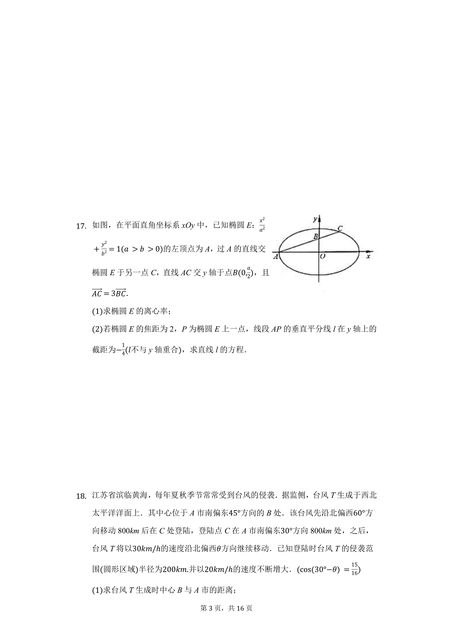 江苏省徐州市高三（上）期中数学试卷_第3页