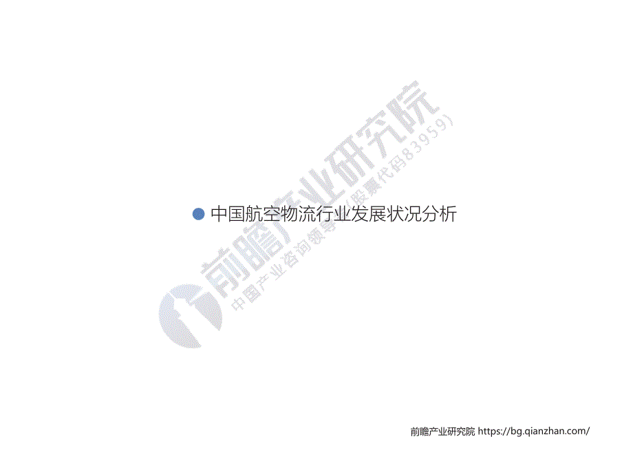 航空物流行业市场前景与发趋势分析_第3页