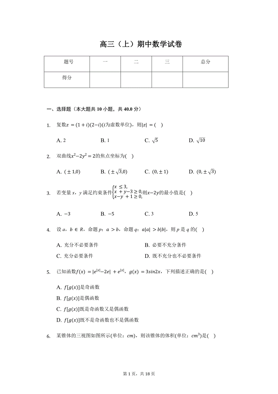 浙江省“七彩阳光”新高考研究联盟高三（上）期中数学试卷_第1页