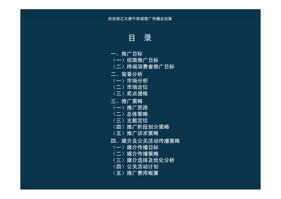 西安•曲江大唐不夜城整合推广传播企划案_第2页