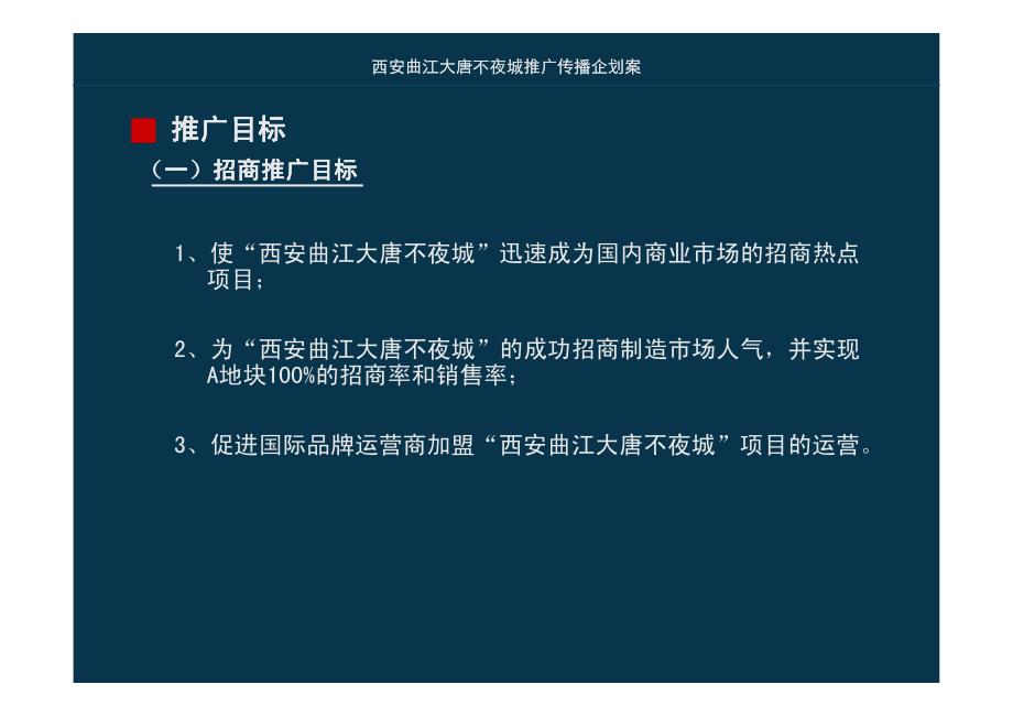 西安•曲江大唐不夜城整合推广传播企划案_第4页