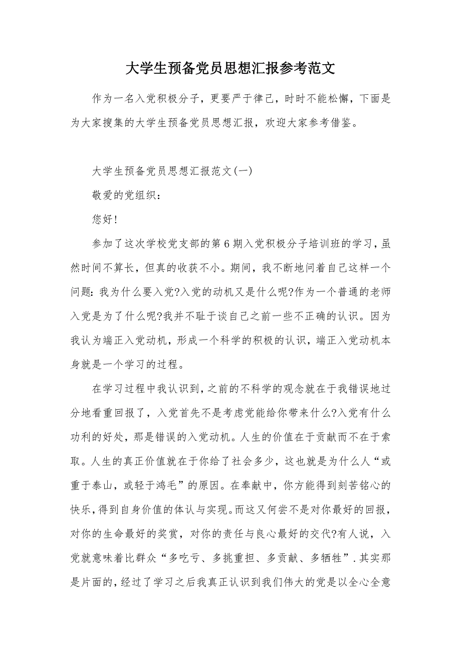 大学生预备党员思想汇报参考范文（可编辑）_第1页