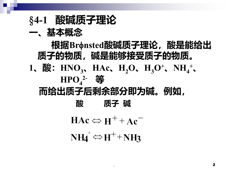 分析化学—酸碱滴定法 PPT课件_第2页