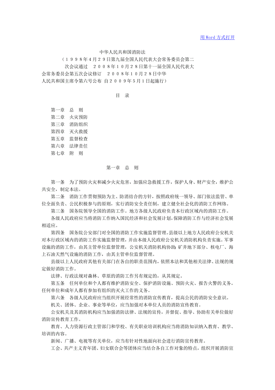 中华人民共和国消防法-修订编选_第1页