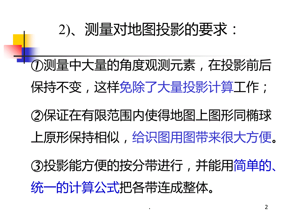 高斯投影原理PPT课件_第2页