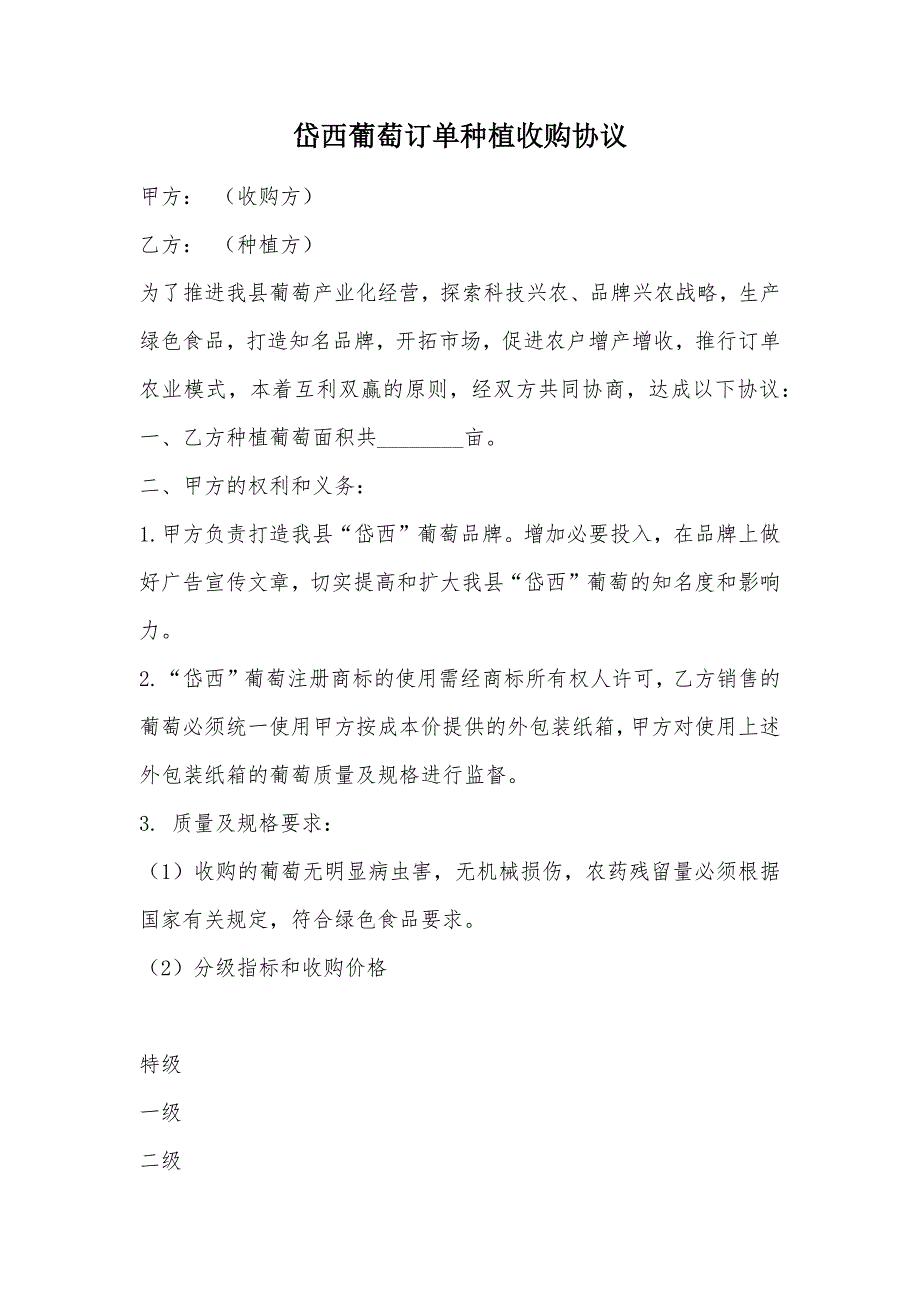 岱西葡萄订单种植收购协议（可编辑）_第1页