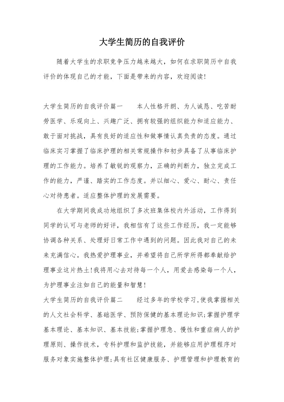 大学生简历的自我评价（可编辑）_1_第1页