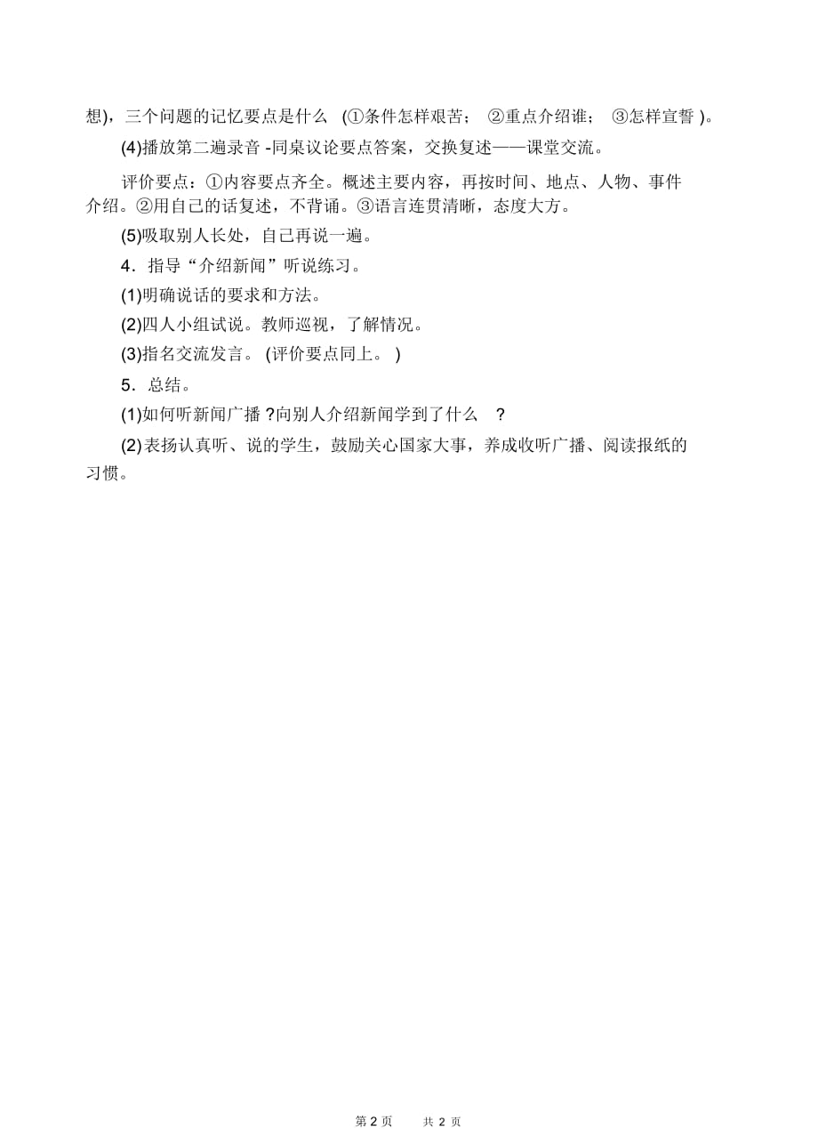 浙教版六年级上下册语文十一册教学设计第四单元听说训练：听广播说新闻_第3页