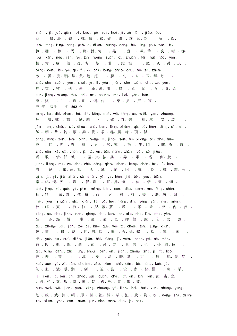 生字表带拼音_第4页