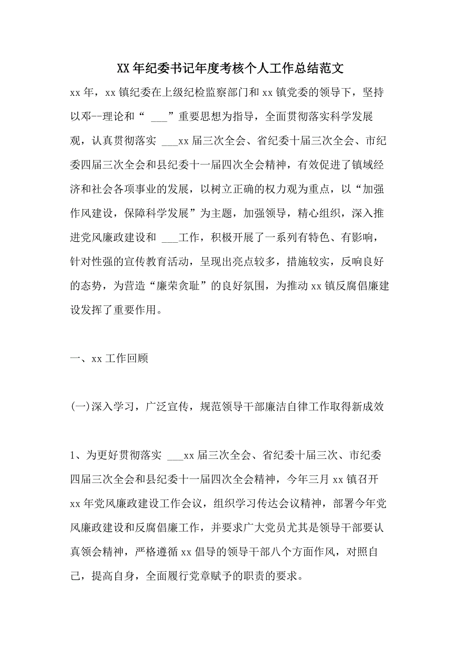 XX年纪委书记年度考核个人工作总结范文_第1页