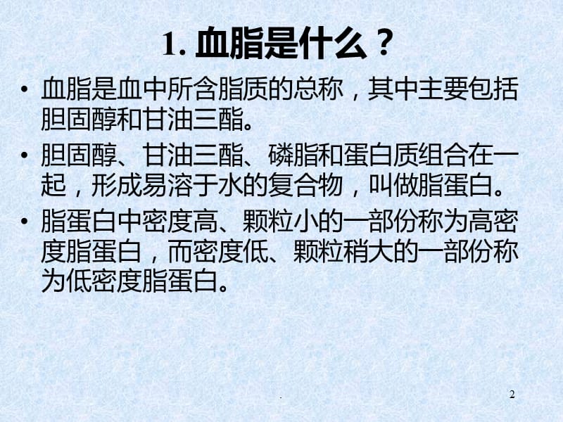 高血脂健康教育座PPT课件_第2页