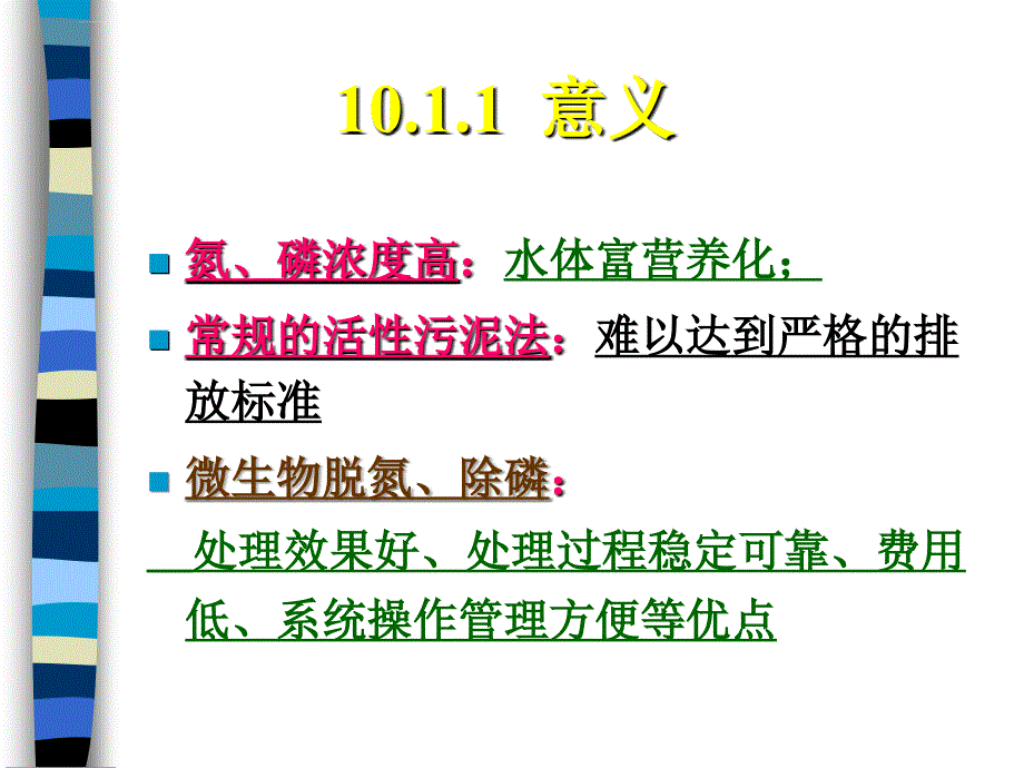 污废水深度处理和微污染源水预处理中的微生物学原理ppt课件_第3页