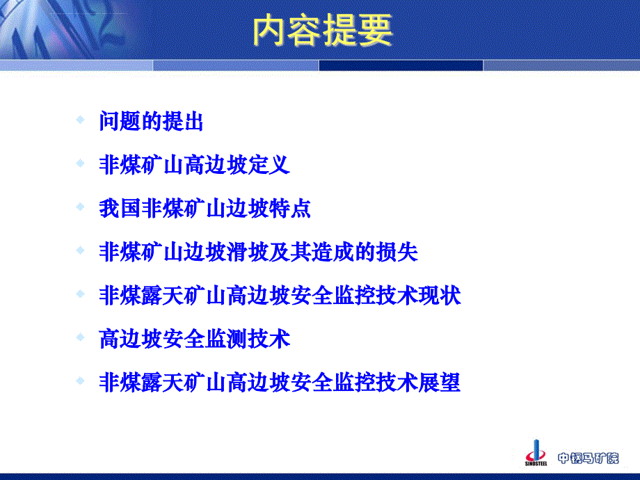 我国非煤矿山高边坡安全监控技术现状与展望ppt课件_第2页