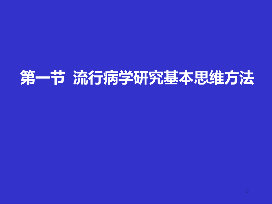 科研设计中的误差分析PPT课件_第2页