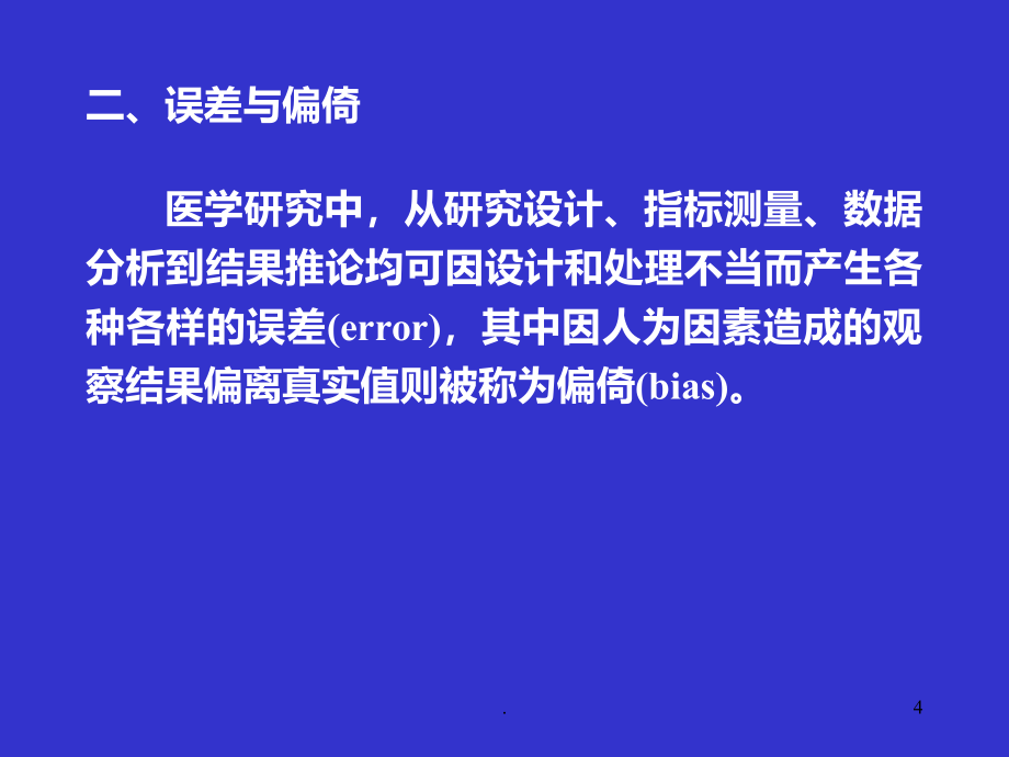 科研设计中的误差分析PPT课件_第4页