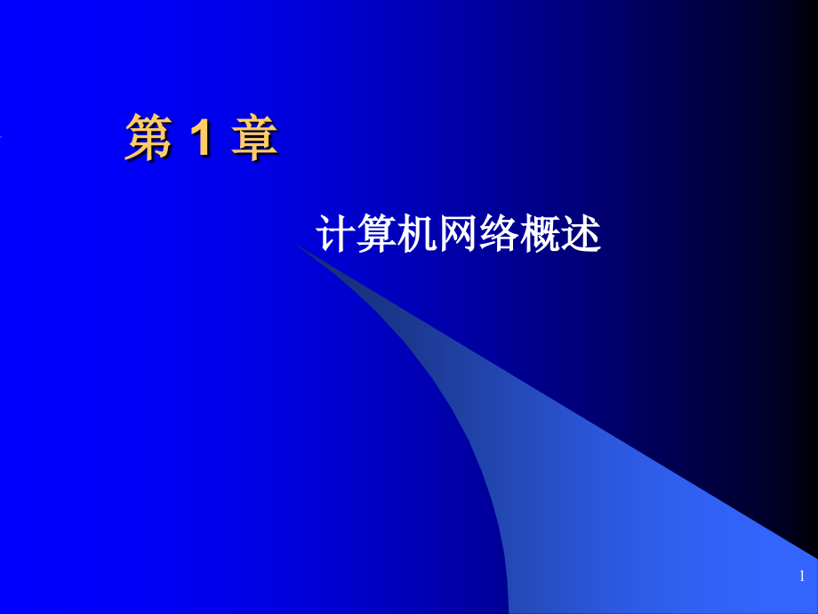 第1章 计算机网络概述ppt课件_第1页