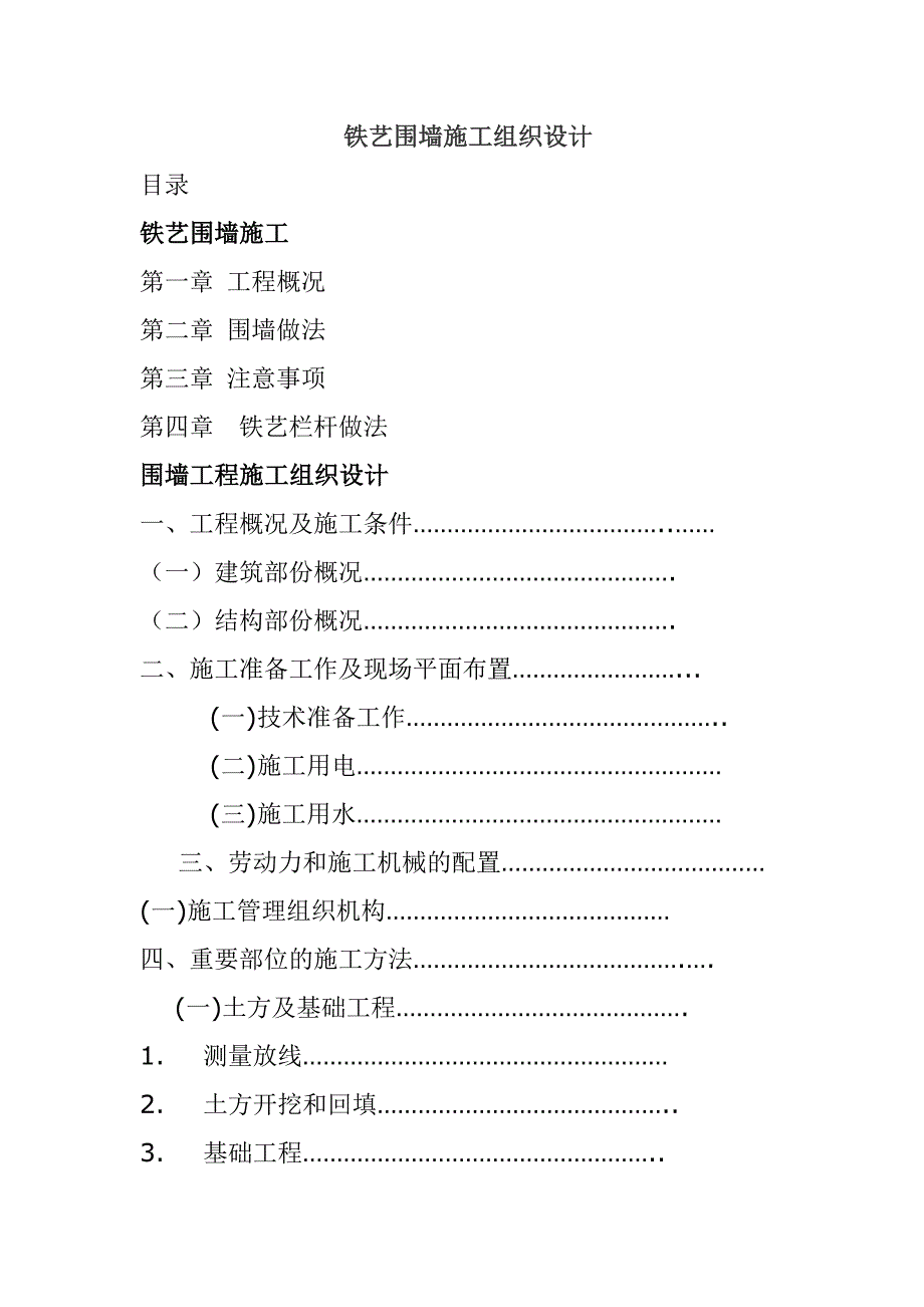 铁艺围墙施工方案3 修订_第1页