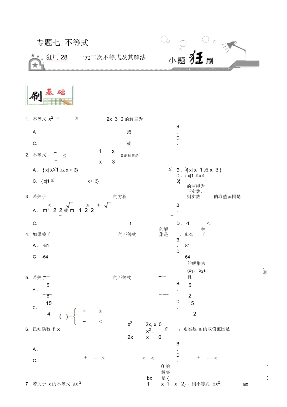 狂刷28一元二次不等式及其解法(原卷版)_第1页