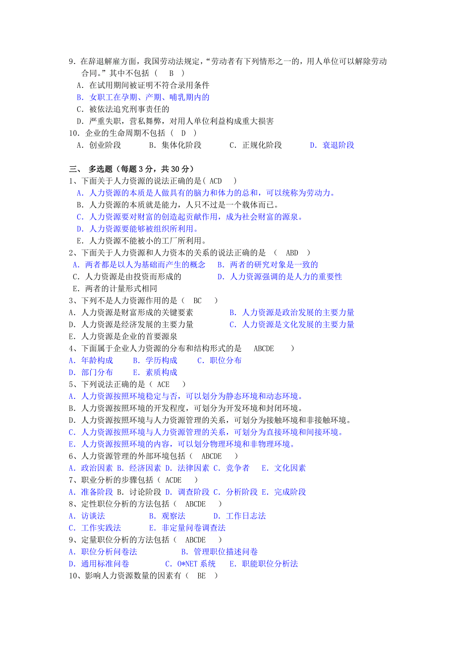 人力资源管理试卷及答案-下列属于人力资源的本质是（最新编写-修订版）_第2页