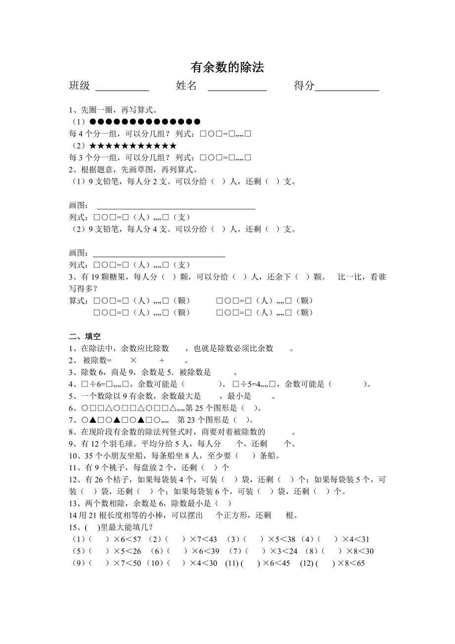 二年级数学【有余数的除法】试卷--修订编选_第1页