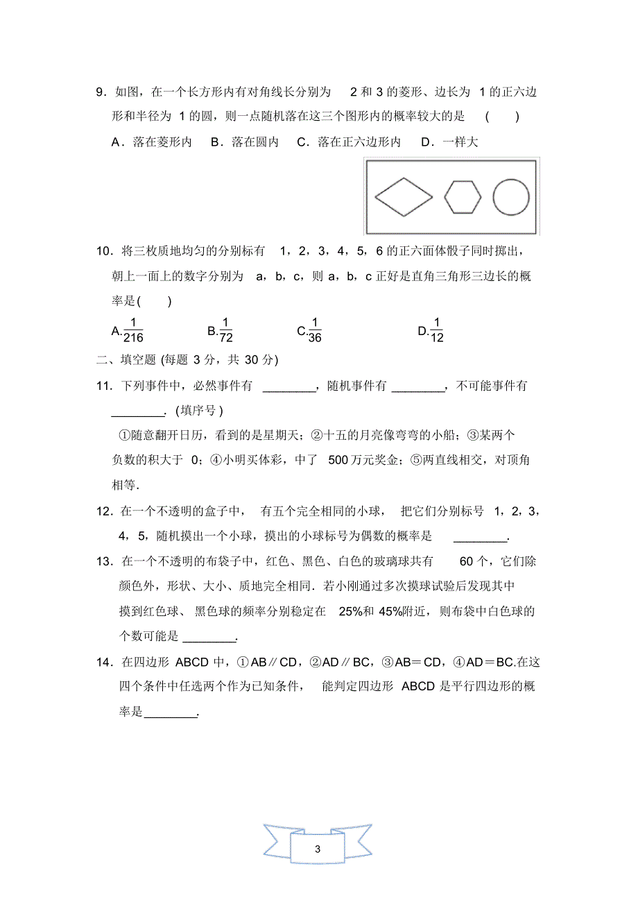 2020-2021学年华师大版九年级数学第一学期第25章随机事件的概率同步试卷(含答案)_第3页