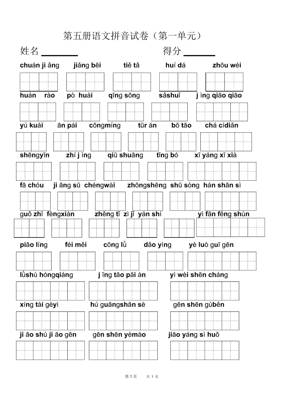 小学语文第五册复习之拼音试卷(第一单元)_第1页