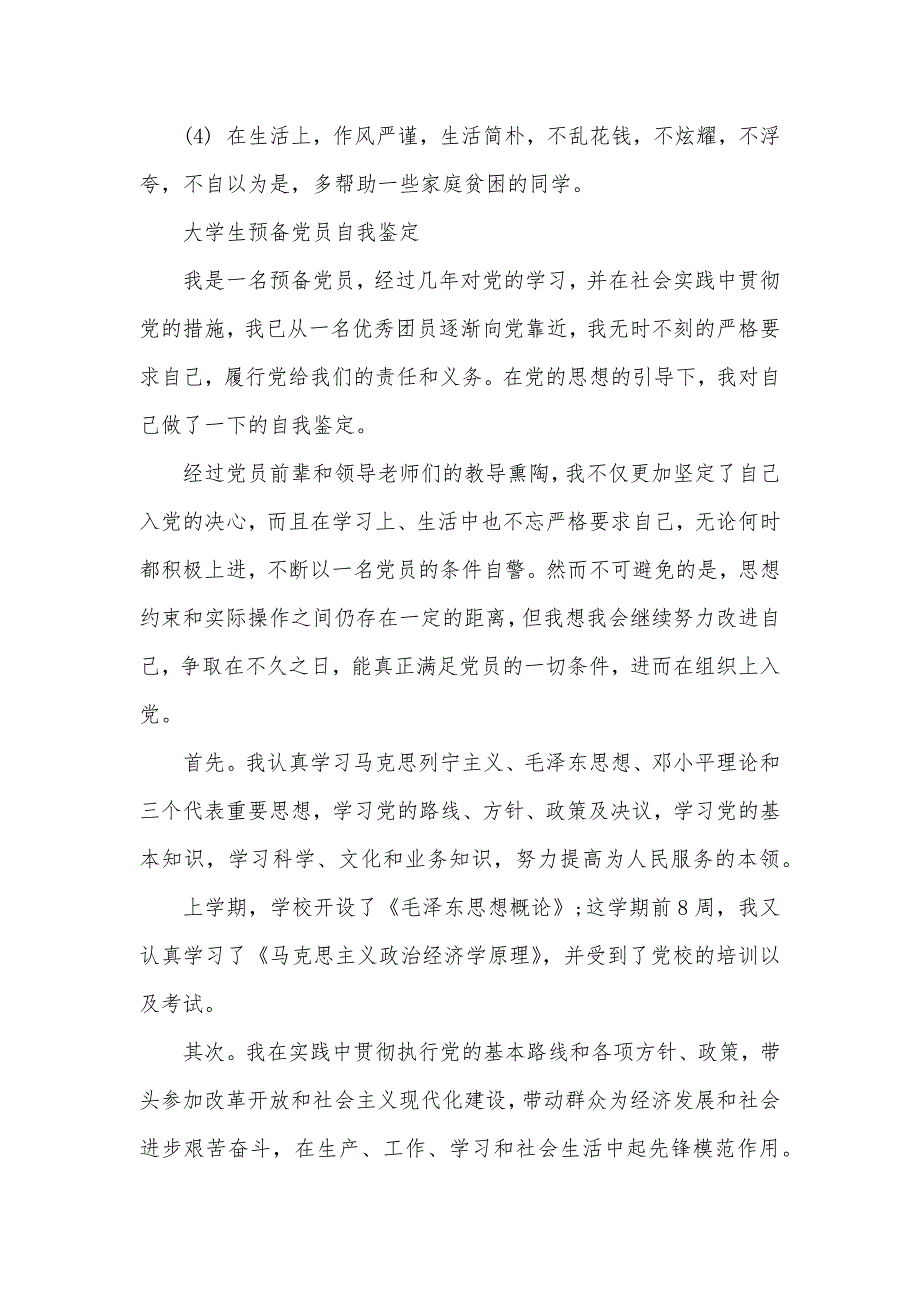 大学生预备党员鉴定表的自我鉴定（可编辑）_第3页