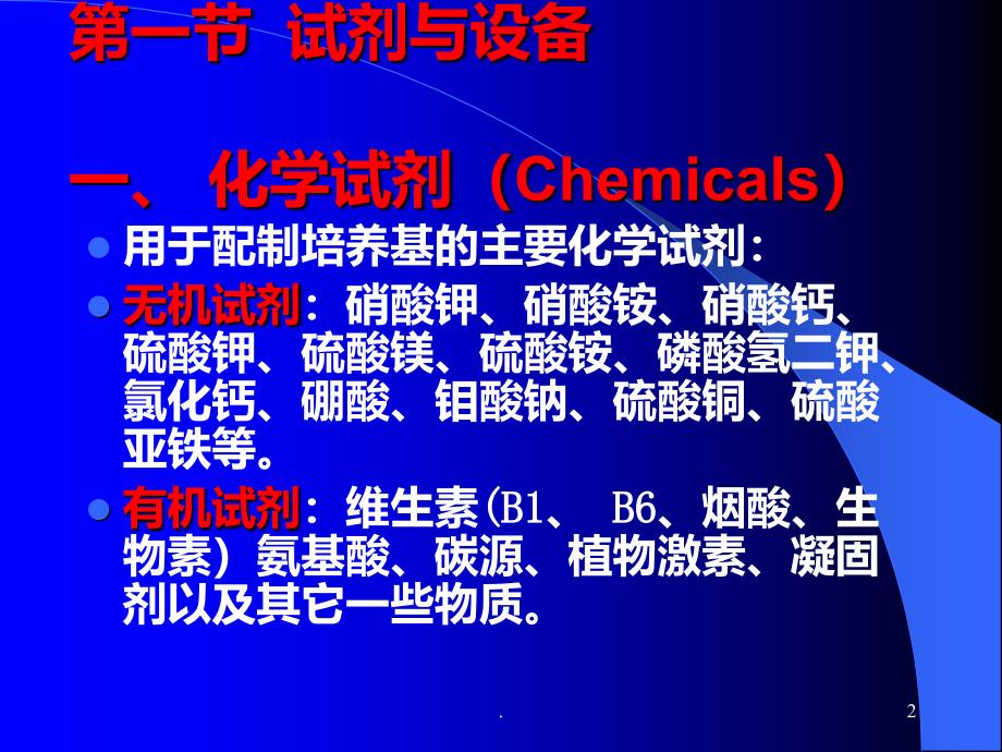 做组织培养时培养室的设施PPT课件_第2页