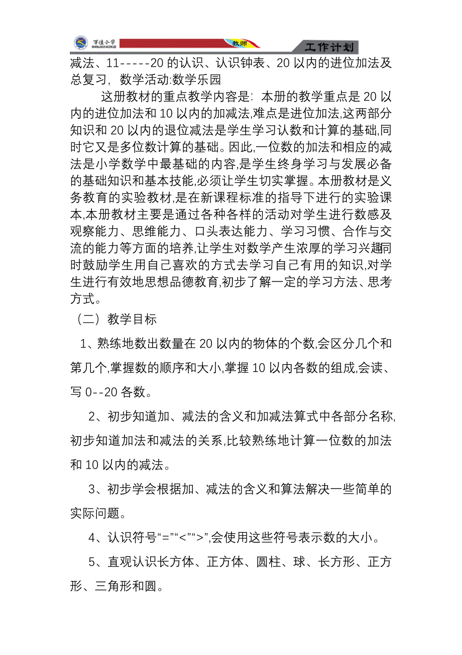 关艳一年级上册数学教学计划-修订编选_第3页