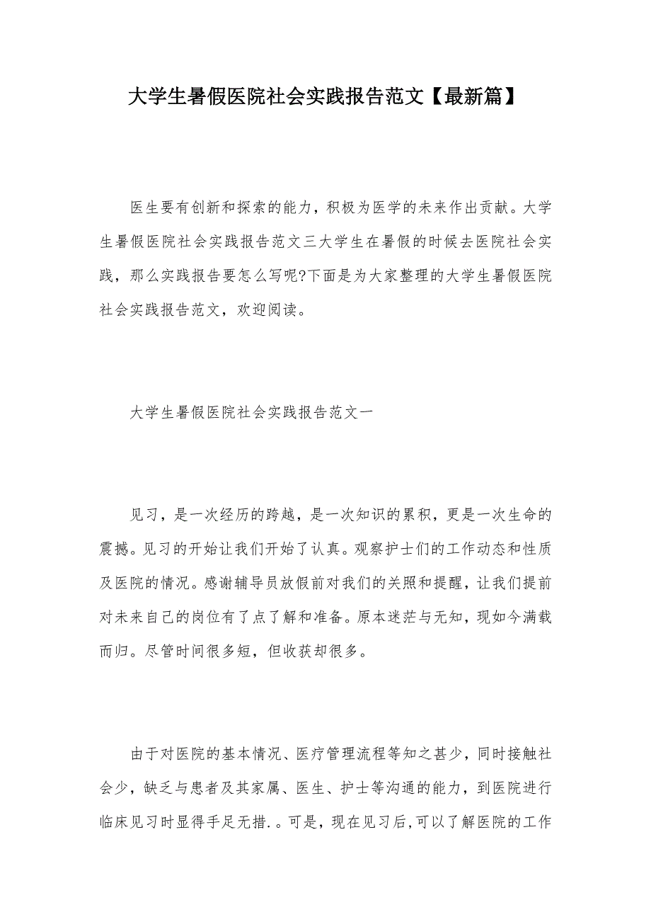 大学生暑假医院社会实践报告范文【最新篇】（可编辑）_1_第1页